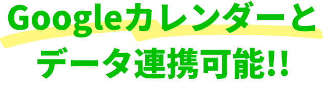 Googleカレンダーとデータ連携可能!!