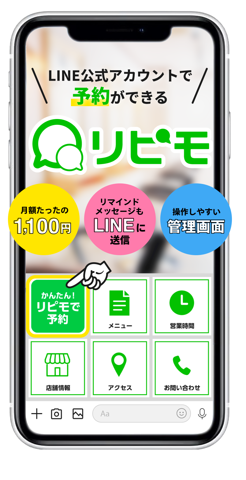 月額1,100円(税込)で使える高コスパLINE予約システム・リピモ（Google