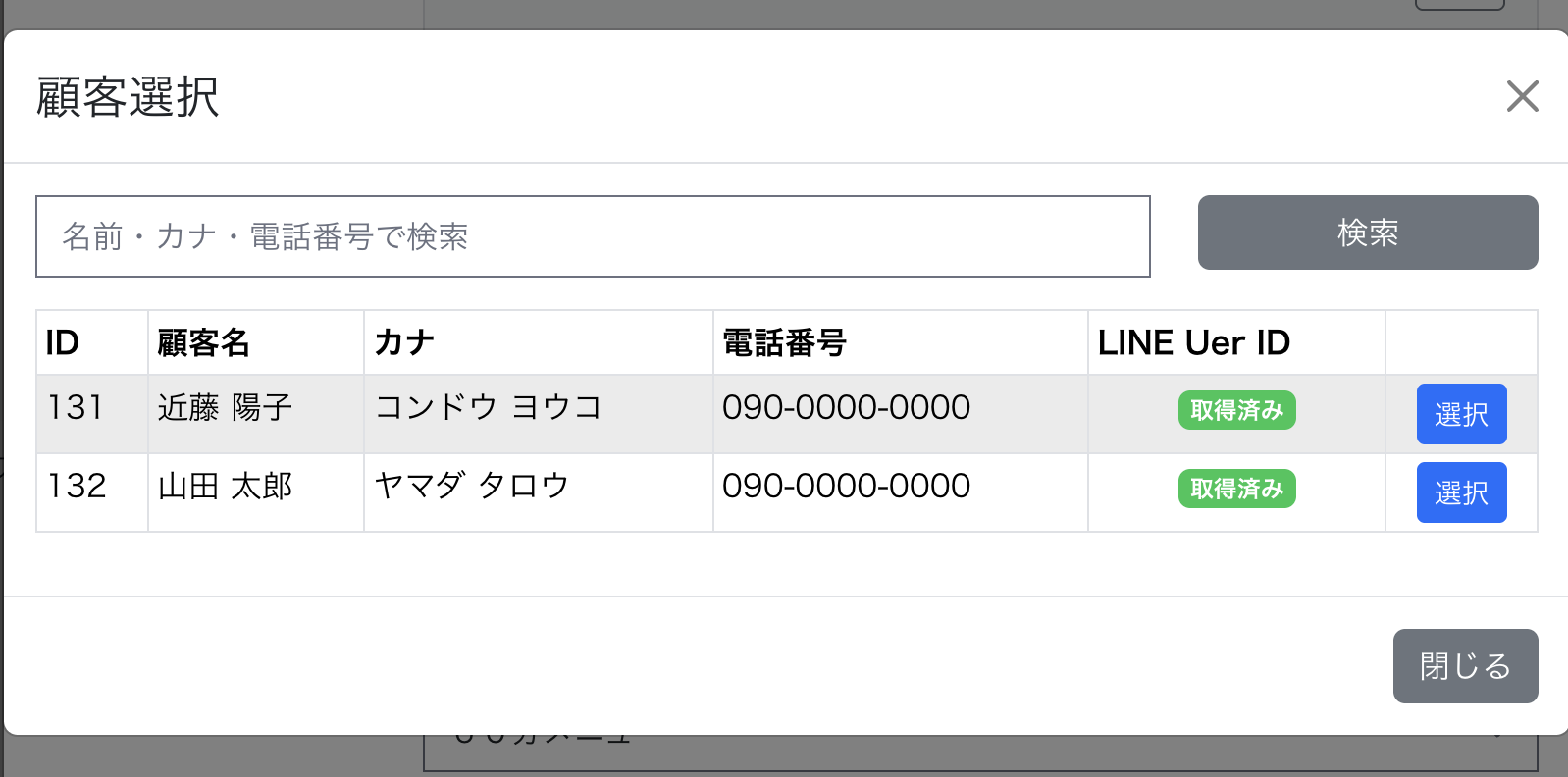 顧客選択モーダル
