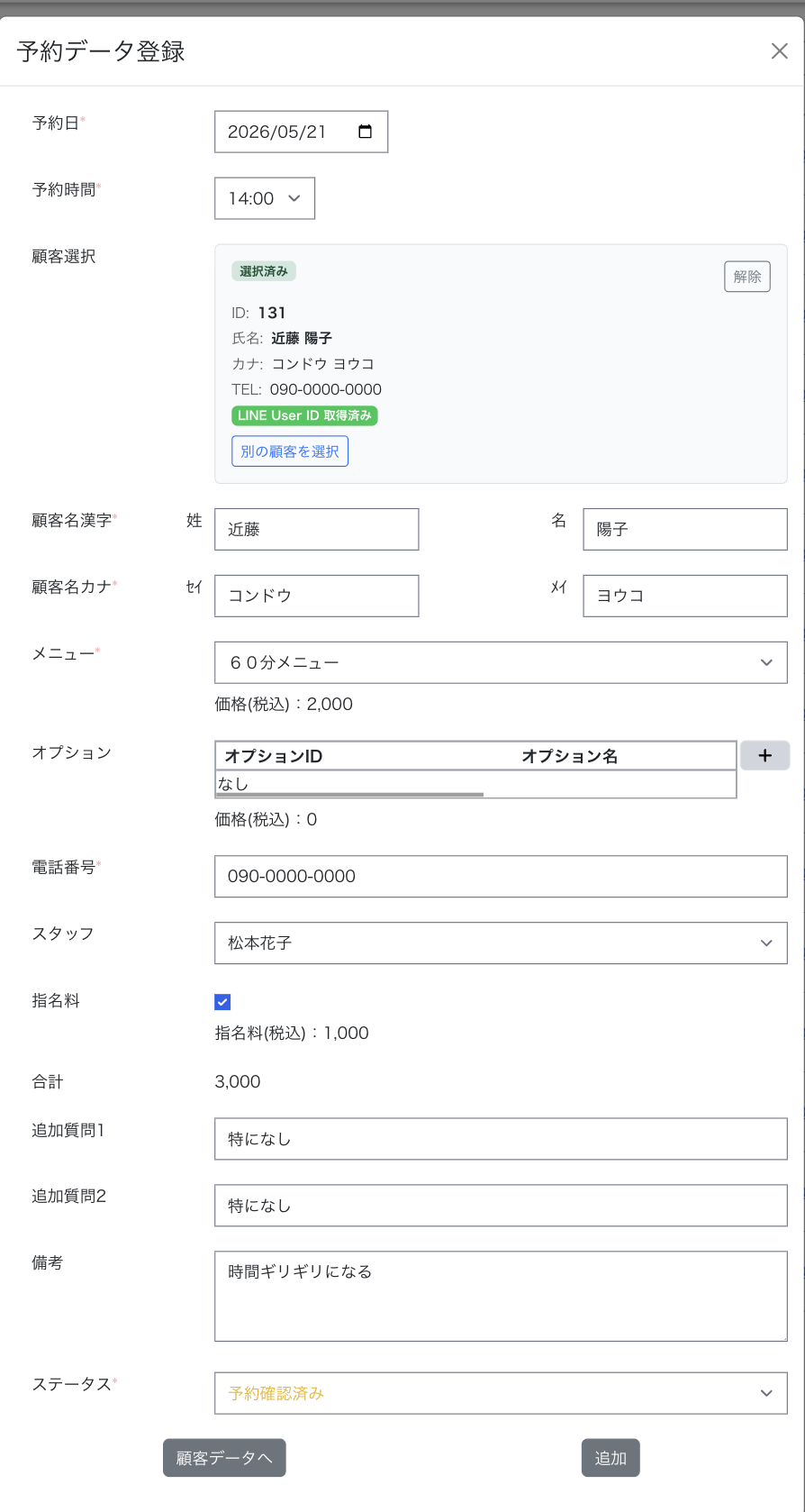 予約データ登録画面（顧客選択済み）