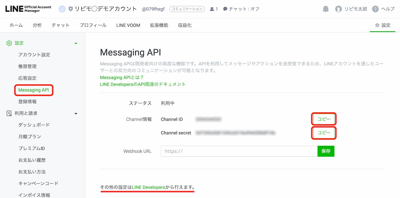 LINE Official Acount Manager内のMessaging API設定終了画面